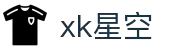 星空XK(中国)有限公司